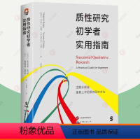 4册]质性研究手册1-4 [正版]质性研究初学者实用指南 质性研究方法实用教科书质性研究初学者实用指南零基础研究方法研