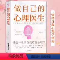 单本全册 [正版] 做自己的心理医生 鲁芳 受益一生的自我疗愈心理学 疏导焦虑缓解自助疗法情绪管理解压的书籍 自我情绪自