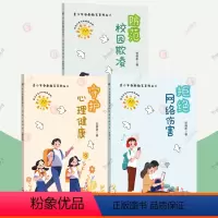 全3册]青少年安全教育丛书 小学通用 [正版]青少年安全教育系列丛书全3册防范校园欺凌+守护心理健康+拒绝网络伤害教孩子