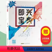 [正版]即兴宝典 陈云强 布鲁斯swing爵士音乐拉丁funk比波普摇滚音乐即兴演奏音乐书籍 安徽文艺出版社