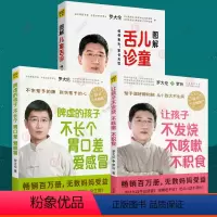 [正版]让孩子不发烧不咳嗽不积食+脾虚的孩子不长个胃口差爱感冒+图解儿童舌诊全3册小儿推拿儿童食疗大全中医调理常见病罗