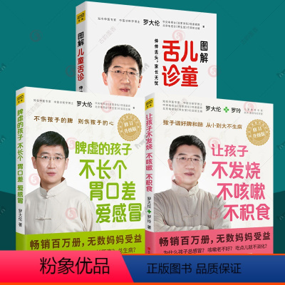 [正版]让孩子不发烧不咳嗽不积食+脾虚的孩子不长个胃口差爱感冒+图解儿童舌诊全3册小儿推拿儿童食疗大全中医调理常见病罗