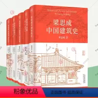 全5册 梁思成中国建筑史+注释营造法式+古建筑手绘赏析+梁思成林徽因建筑艺术二十讲+讲故宫 [正版]梁思成建筑大系全5册