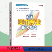 2024]全国美术专业报考指南 [正版]高考报考专业指南2024年全套任选全国高校专业解读新高考专业职业生涯规划美术艺术