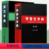 [正版]金文字典+王本兴甲骨文字典第3版全2册 汉语拼音索引 甲骨文图解拓片读本 甲骨文书法临摹殷墟甲骨文识字合集古文