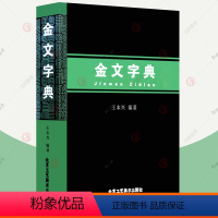 [正版]金文字典 王本兴 金文编2000多个金文文字释读汉语拼音索引金文字典甲骨文历史古文字古典文学工具书入门金石篆刻