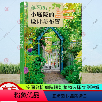 [正版]超实用!小庭院的设计与布置 花卉植物绿植盆栽水景修剪养护技巧养花园艺知识阳台绿化花园露台装修别墅庭院造景布置