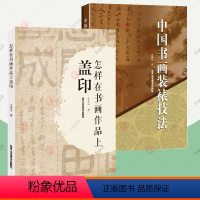 [正版]中国书画装裱技法+怎样在书画作品上盖印 全2册 书法字画标准用印注意事项 书画装裱操作技法 鉴定古旧书画修复技