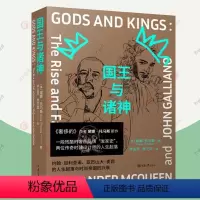 [正版]国王与诸神 约翰·加利亚诺 亚历山大麦昆的人生起落与时尚帝国的兴衰时装人物传记揭露时尚圈黑暗与残酷内幕纪实文学