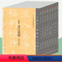 8本]了如指掌书法帖楷书字帖 [正版]楷书字帖全8册任选多宝塔碑妙严寺记与胆巴碑三门记与三清殿记玄秘塔碑颜勤礼碑雁塔圣教