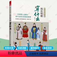 煌煌大明 考古服饰礼制 [正版]我在明朝穿什么 图解中国传统服饰 古代服饰图鉴 汉服穿搭指南造型手册明制汉服中国服饰史之