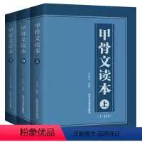 甲骨文读本 [正版]甲骨文字典任选王本兴金文字典甲骨文读本甲骨文篆刻学泥人印谱书画印记怎样在书画作品中盖印甲骨文经典拓片