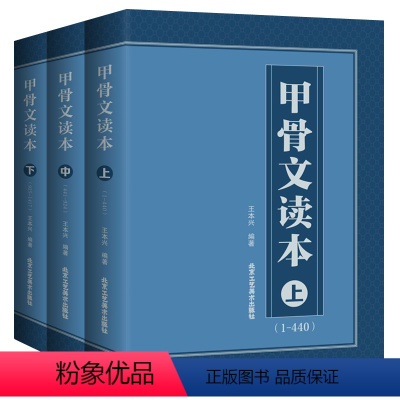 甲骨文读本 [正版]甲骨文字典任选王本兴金文字典甲骨文读本甲骨文篆刻学泥人印谱书画印记怎样在书画作品中盖印甲骨文经典拓片