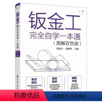 [正版]钣金工完全自学一本通 图解双色版 钣金加工实用手册钣金下料常用技术展开计算方法钣金展开计算钣金放样下料加工钣金