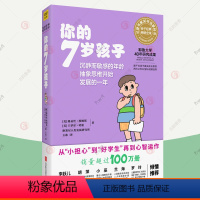 [正版]你的7岁孩子 你的n岁孩子一年级小学生辅导教育孩子的书父母的语言正面管教温柔的教养妈妈育儿百科家庭教育指南 育