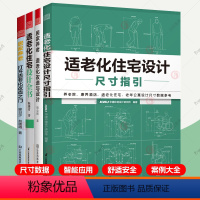 [正版]4本居家养老:适老化改造与设计+打开适老化改造之门+适老化住宅设计尺寸指引+适老化住宅设计全书智能家居空间规则