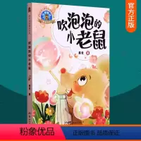 [正版] 吹泡泡的小老鼠 葛竞 儿童读物书籍儿童文学 童书 课外阅读 9787558330391 新世纪出版社