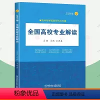 全国高校专业解读 理科 [正版]全国高校专业解读:2024年 高考报考专业指南2024 如何选大学选专业解读录取分数线