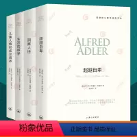 [正版]阿德勒心理学全4册自卑与超越+理解人性+儿童人格形成及培养+生活的科学人性心理学儿童教育心理学与生活三部曲心理