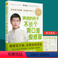 [正版]脾虚的孩子不长个胃口差爱感冒 罗大伦的书籍 儿童食疗方教父母用推拿食疗茶饮方对症调理孩子常见病中医养生育儿书赠