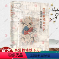 [正版]高堂粉墙烛下见-中国山西乡村古壁画探幽 杨平 望江南作者王旭烽作序 艺术文化 江苏凤凰美术出版社 古代壁画图册