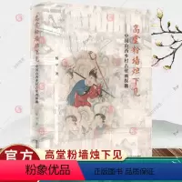 [正版]高堂粉墙烛下见-中国山西乡村古壁画探幽 杨平 望江南作者王旭烽作序 艺术文化 江苏凤凰美术出版社 古代壁画图册