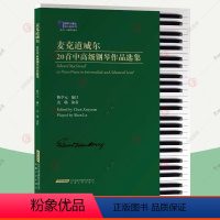 [正版]麦克道威尔20首中高级钢琴作品选集 适合4-10级程度练习曲 钢琴小博士曲库乐谱系列 陈学元 钢琴曲谱曲集钢琴