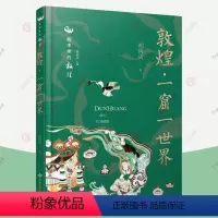 [正版]敦煌 一窟一世界 故事里的敦煌丛书 敦煌石窟艺术 佛像菩萨彩塑壁画 佛教艺术 佛菩萨弟子身世职能特长介绍 敦
