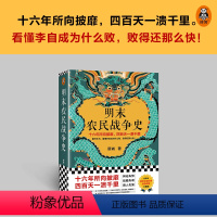 [正版] 明末农民战争史 顾诚《南明史》前传 翻开本书看懂李自成为什么败,败得还那么快 明史中国古代历史书籍 读客图书