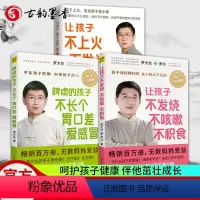 [正版]3册 罗大伦 让孩子不发烧不咳嗽不积食+脾虚的孩子不长个胃口差爱感冒+让孩子不上火不发炎发育好 罗大伦育儿家庭