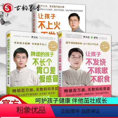 [正版]3册 罗大伦 让孩子不发烧不咳嗽不积食+脾虚的孩子不长个胃口差爱感冒+让孩子不上火不发炎发育好 罗大伦育儿家庭