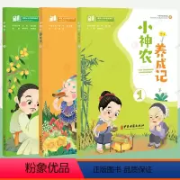 3本]小神农养成记123 [正版]小神农养成记全3册课堂上的中医药知识拓展阅读丛书中医药学文化小学课外读物儿童中医启蒙小