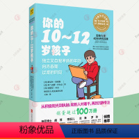 [正版]你的10-12岁孩子 n岁孩子解码青春期教育孩子的书父母的语言正面管教温柔的教养妈妈育儿百科菜谱家庭教育指南