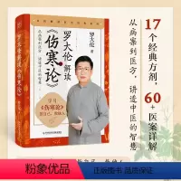 [正版]罗大伦解读伤寒论 医案详解讲透中医的智慧外感伤寒调养方法 伤寒论张仲景解读中医基础理论健康保健中医养生 罗大