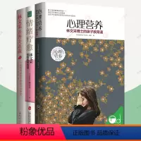 全3册]林文采教你做幸福女人实用秘笈 [正版]心理营养:林文采博士的亲子教育课+林文采亲密关系课:幸福婚姻必须掌握的实用