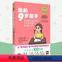 [正版]你的9岁孩子 n岁孩子系列亲子教育孩子的书父母的语言正面管教温柔的教养妈妈育儿百科健康辅食菜谱家庭教育指南 育