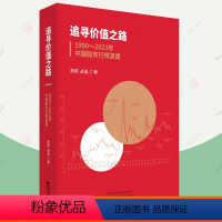 [正版]追寻价值之路1990-2023年中国股市行情复盘 燕翔 A股行情走势量化经验证据宏观经济企业盈利利率水平大事回