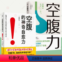 [正版]2册 空腹力+空腹的神奇自愈力 轻断食一日一餐 空腹帮助减重控血糖减脂降糖尿方法 远离疾病激活身体的自愈力家庭