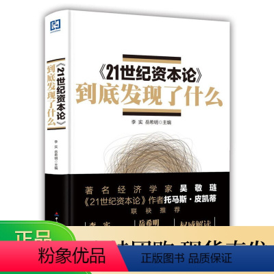 [正版]《21世纪资本论》到底发现了什么 李实 中国财政经济出版社 欧美国家的财富收入详尽探究经济书籍 经济书籍