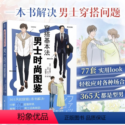 [正版]穿搭基本法 男士时尚图鉴 男士西装商务休闲服装穿搭服装色彩搭配 男士穿搭基础知识 男士穿搭基础原理图解 男人穿
