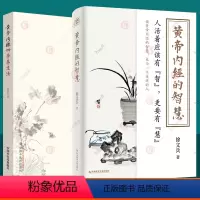 [正版] 黄帝内经的智慧+黄帝内经四季养生法 全2册 徐文兵 中医养生智慧大全集 中医养生书经络穴位书籍 中医饮食营养