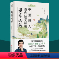 [正版]中里巴人教你活学活用黄帝内经 求医不如求己作者 养生智慧经络人体经络穴位按摩大全图解家庭医生保健推拿调理 中医