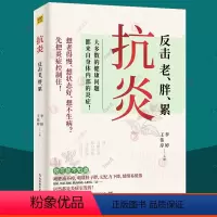 [正版] 抗炎反击老胖累 抗炎食物饮食自救抗炎食谱健康生活方式底层逻辑 日常生活抗炎方法不同体质抗炎方案 抗炎书籍