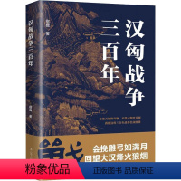 [正版]汉匈战争三百年 宿巍 汉朝与匈奴之间战争历史 全景式了解汉朝与周边政权的战争和民族关系 汉朝历史 中国历史书