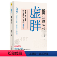 [正版]虚胖 健脾祛湿补气 翟煦养脾胃就是养命 健脾祛湿调理脾胃减肥底层逻辑误区方法食物养生穴位按摩黄帝内经中医养生书