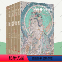 [正版]典藏中国古代壁画精粹全10册高平开化寺朔州崇福寺壁画画册作品集临摹鉴赏范本古代传统美术石窟洞窟建筑彩塑艺术考古