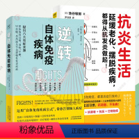 [正版]逆转自体免疫疾病+抗炎生活全2册战胜过敏甲状腺类风湿关节火等慢性发炎疾病科普免疫系统自体免疫疾病疗愈故事饮食菜