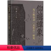 [正版]仰缉纬象:马王堆帛书五星占研究 任达 五星占测与五星运行规律文献 中西书局 天文书自然科学书籍