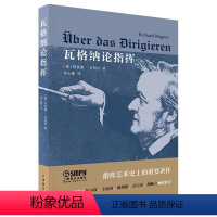 [正版]瓦格纳论指挥 理查德·瓦格纳著 徐志廉译 上海音乐出版社 合唱音乐指挥艺术书籍