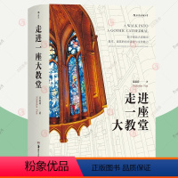 [正版]走进一座大教堂 欧洲文化之旅实用指南 法国德国教堂历史起源故事外观建筑结构各种雕刻装饰文化 建筑摄影作品集建筑